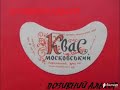 Позивний Алькор "Московский квас"