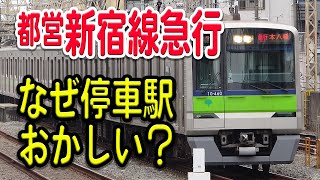 【○○のせい？】都営地下鉄新宿線の急行の停車駅がおかしすぎる理由とは…？【減便決定】