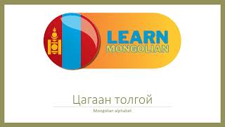 Learn Mongolian - Mongolian alphabet