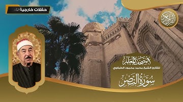 المصحف المعلم - سورة النصر - للقارئ الشيخ محمد محمود الطبلاوي