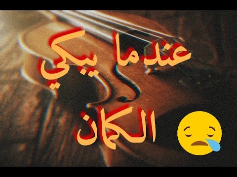 عندما يبكي الكمان حزين جدا على مو د كـ Youtube