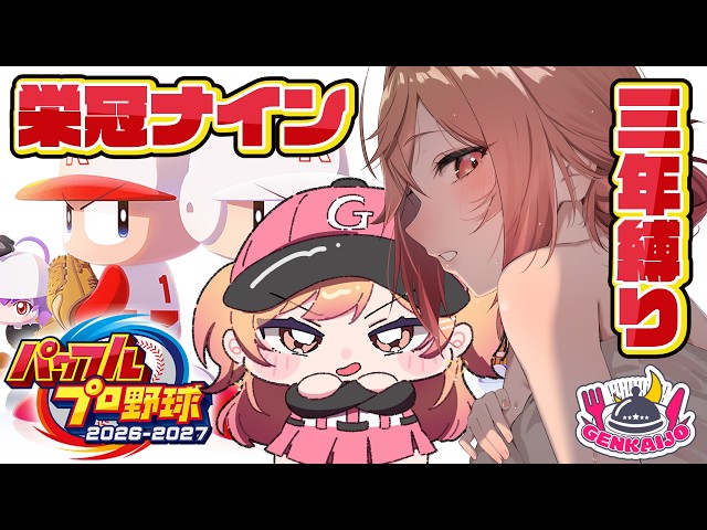 最後の夏…！頼む甲子園優勝させてえええええええええ！！！！✨#パワプロ2026