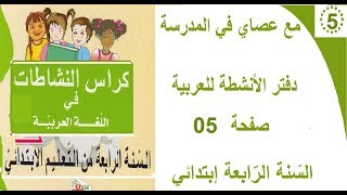 حل صفحة05 من دفتر الانشطة للغة العربيّة للسنة الرّابعة إبتدائي.مع عصاي في المدرسة