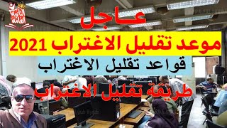 عاجل | موعد تقليل الاغتراب والقواعد الخاصة بـ تقليل الاغتراب 2021 | طريقة تسجيل تقليل الاغتراب