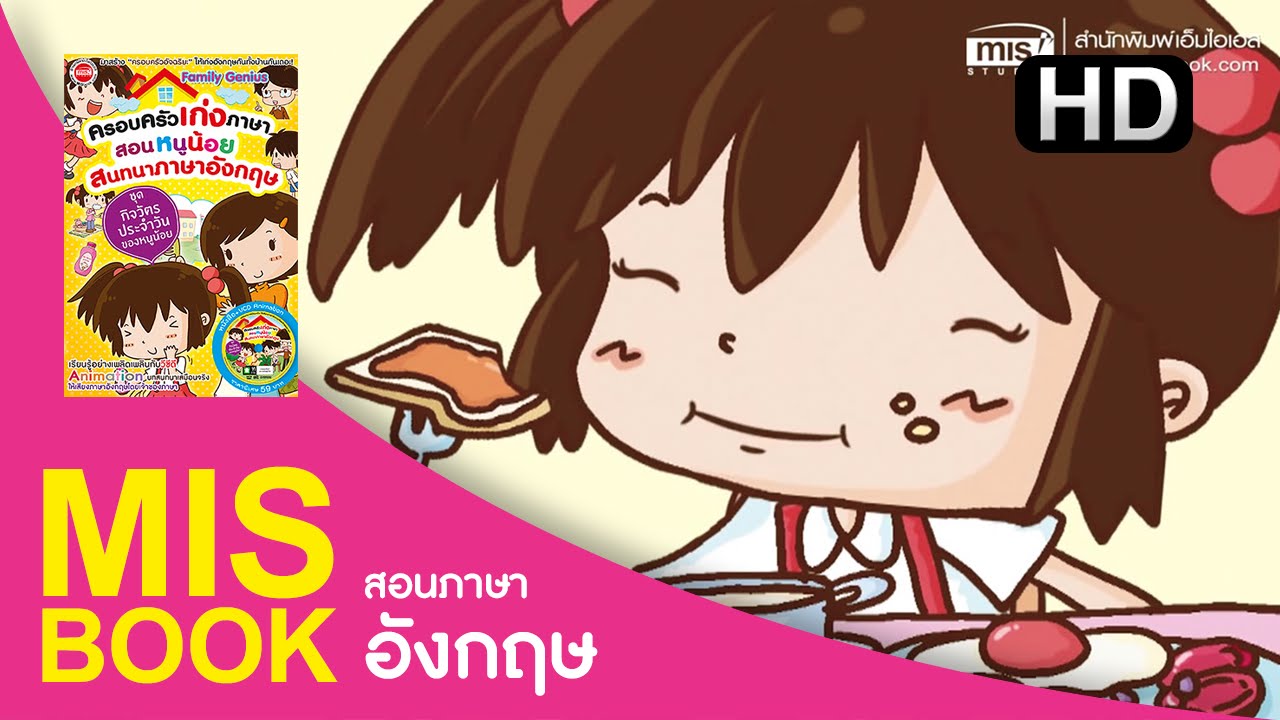 MISbook - ครอบครัวเก่งภาษา สอนหนูน้อยสนทนาภาษาอังกฤษ - กินข้าวเช้า [Sample HD]