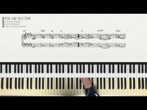 세컨건반 - 어노인팅 주의 사랑 우리안에