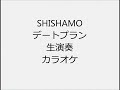 SHISHAMO デートプラン 生演奏 カラオケ Instrumental cover