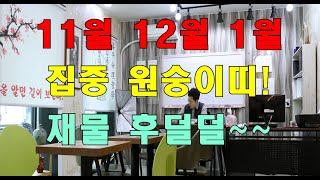 명리학으로 본 22년 임인년 11월, 12월, 1월의 원숭이띠 재물 운세(44년, 56년, 68년, 80년,…