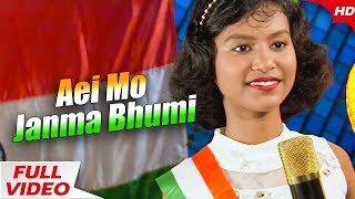 Aei Mo Janma Bhumi | New Patriotic Song By Shrutisna Sahu | Sidharth Music