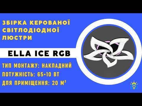 Управляемая светодиодная SMART люстра ELLA ICE RGB 65+10Вт 5F RC 525x90 мм Белая, видео 2