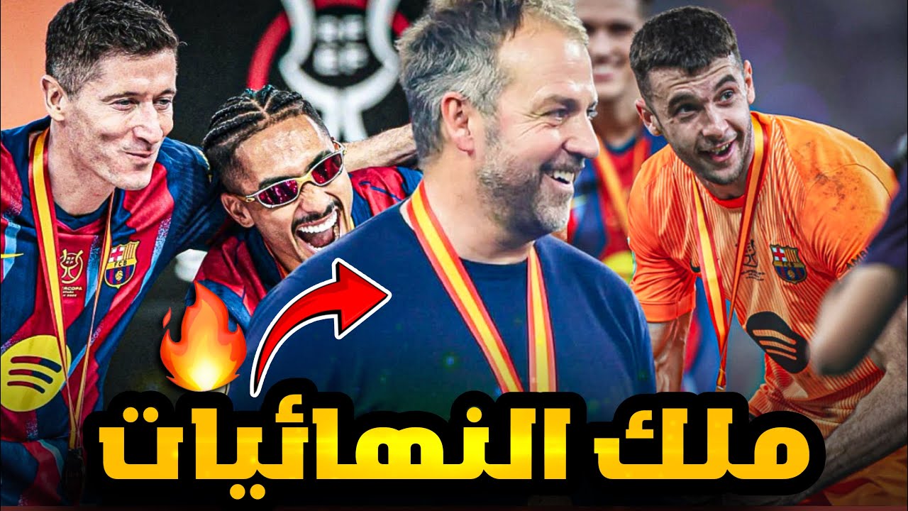 رافينيا يمزق الريال! ثنائية تاريخية وبرشلونة بطل السوبر الاسباني [3-2] ⚡