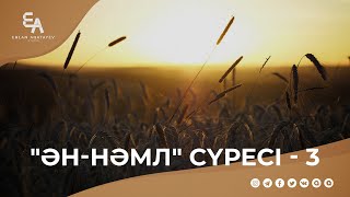 "ән-Нәмл" сүресі - 3 | Ұстаз Ерлан Ақатаев ᴴᴰ