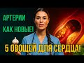 Секрет Чистых Сосудов: Как Овощи Спасают Сердце от Холестерина и Бляшек!
