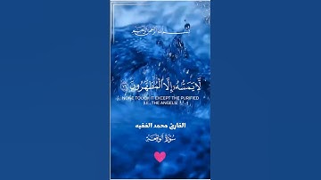 سورة الواقعة بصوت خاشع | تلاوة مؤثرة للشيخ محمد الفقيه 🎧✨