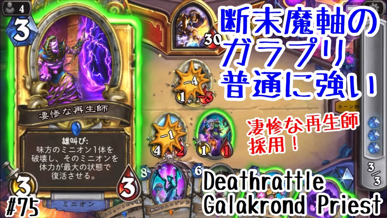 ハースストーン 断末魔軸 凄惨な再生師採用のガラプリが普通に強い Hearthstone Deathrattle Galakrond Priest Descent Of Dragons 75 Youtube ハースストーン 断末魔軸 凄惨な再生師採用のガラプリが普通に強い Hearthstone Deathrattle Galakrond Priest Descent Of Dragons 75 Youtube