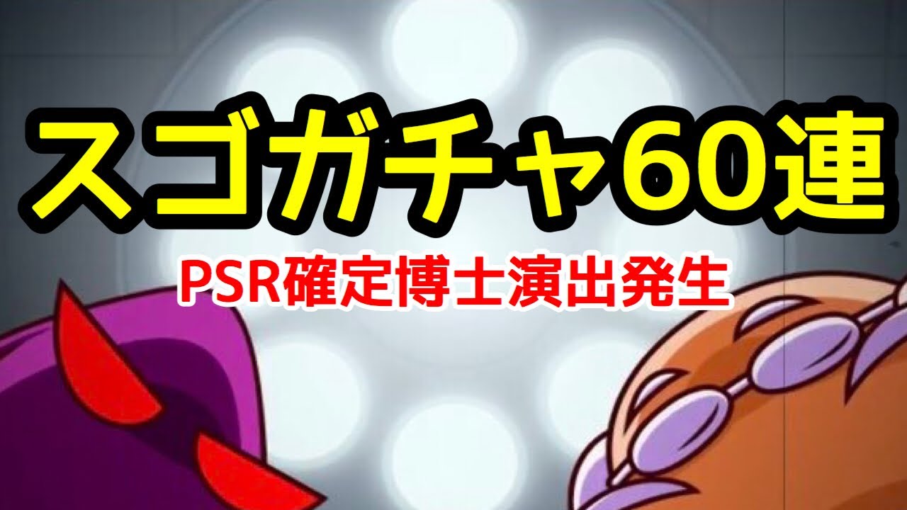 パワサカ無課金 神ガチャ1000万ダウンロードスゴガチャ 60連でpsr確定博士演出発生 Mukakin 147 Youtube