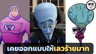 11 เรื่องน่ารู้ของ Megamind จอมวายร้ายพิทักษ์โลก (2010)