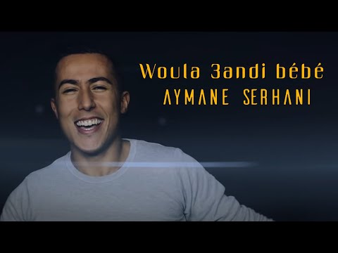 Aymane Serhani - Woula 3andi bébé (Clip Officiel) | ولا عندي ببي