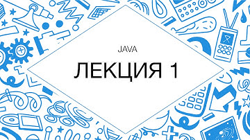 Java, лекция №1 (HD, 2013)