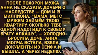 Дочь выгнала овдовевшую мать из квартиры, не зная, о завещании покойного мужа, но вскоре...