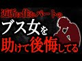 【2chヒトコワ】近所に住むパートのブス女を助けて後悔してる【人怖スレ】