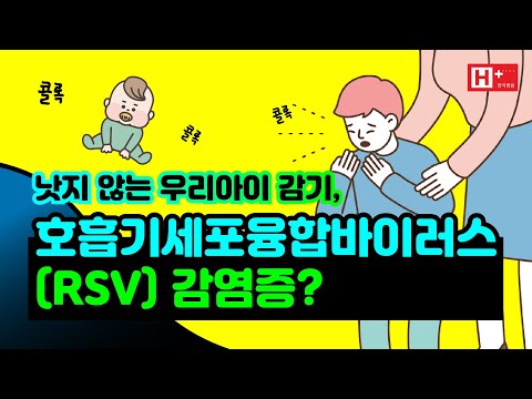 낫지 않는 우리아이 감기, 호흡기세포융합바이러스(RSV) 감염증?