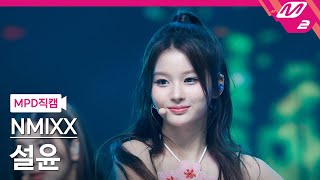 [MPD직캠] 엔믹스 설윤 직캠 4K 'Party O'Clock' (NMIXX SULLYOON FanCam) | @MCOUNTDOWN_2023.7.27