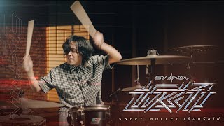 เชื่อหรือไม่ - Sweet Mullet「Drum Playthrough」