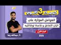 كيمياء تالته ثانوي 2026 الاتزان الكيميائي العوامل المؤثرة في الاتزان الكيميائي عبدالله رضا