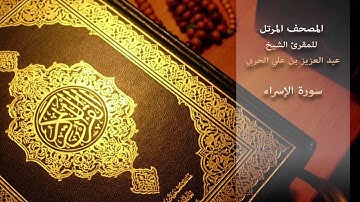 سورة الإسراء - للمقرئ الشيخ/ عبد العزيز بن علي الحربي