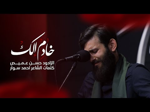 خادم إلك الر ادود حسن عميص الش اعر أحمد سوار