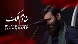 خادم إلك | الرّادود حسن عميص | الشّاعر أحمد سوار