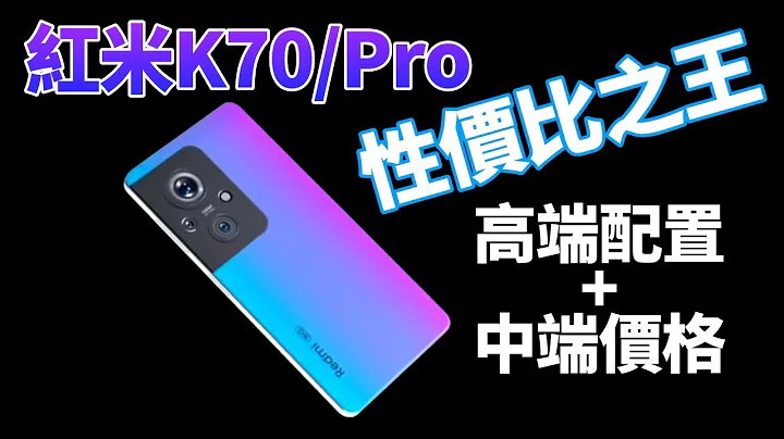 性價比簡直了！紅米 K70 驍龍8 Gen 3坐鎮，2K+5500mAh+2億主攝，300W快充，讓果粉情何以堪？#redmik60 #xiaomi13 【Technic Tiger】 - 天天要聞