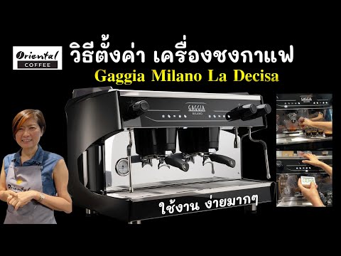 รีวิว เครื่องชงกาแฟ Gaggia Milano La Decisa วิธีการ set ปุ่มตั้งค่าระดับน้ำกาแฟ พร้อมวิธี copy ง่ายๆ