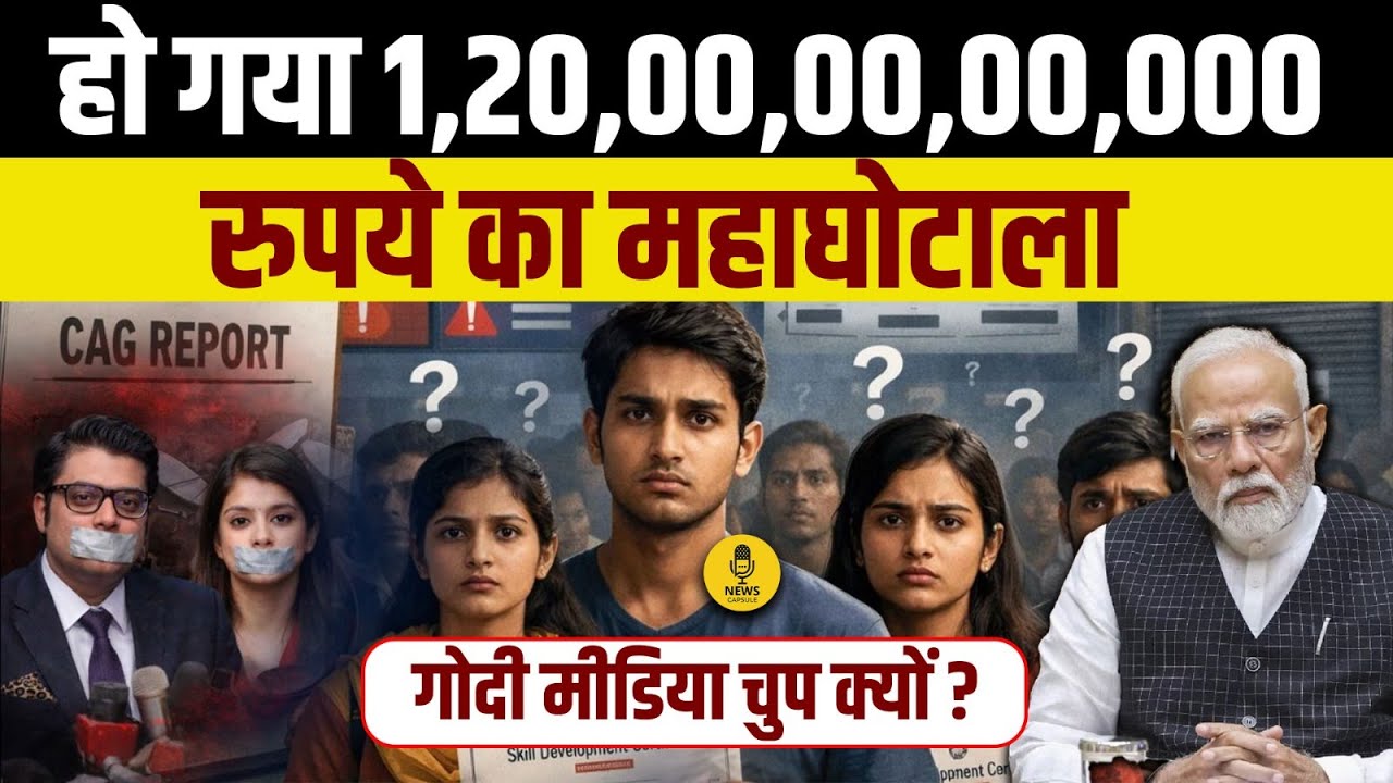 Skill India या स्कैम इंडिया? 12,000 करोड़ कहां गए? CAG Report में सच आया सामने । Skill India Scam