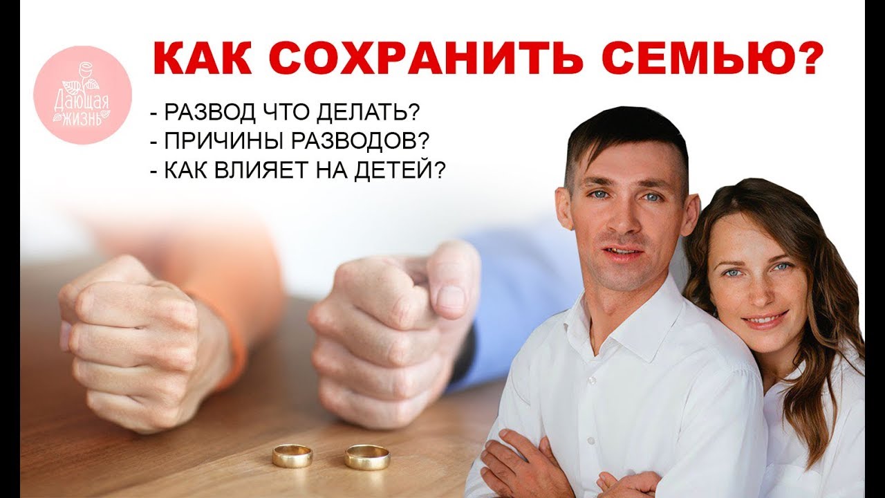 Муж и жена сохранение семьи