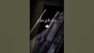وقال الله اني معكم|#قران_كريم #المصحف#راحة_نفسية#تلاوة_خاشعة #quran#explore#viralvideo#اكسبلور#لايك