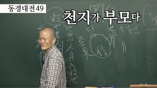 [도올김용옥] 동경대전 49 플레타르키아, 민본 - 리더십의 퀄리티가 중요하다 - 선풍ᄃ…