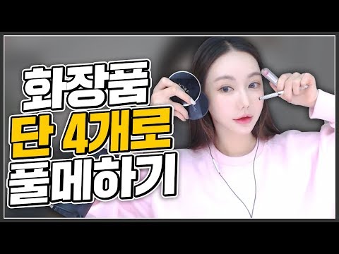 가장 최소한의 제품으로 화장을 한다면?