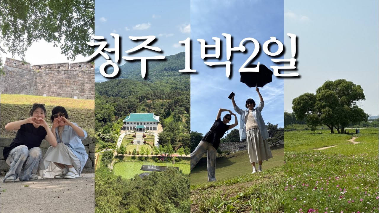 엄마랑 청주여행 🌷 감성포토스팟 짱 많음..! 청남대. 카페고은당. 무심천. 제이원호텔. 정북동토성. 상당산성. 수암골 카페. 봉용불고기. 성안길 소품샵+카페.