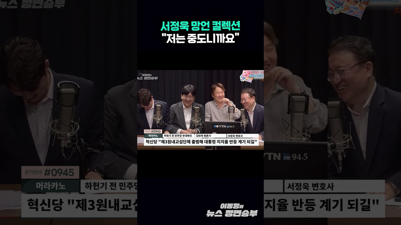 서정욱 망언 컬렉션 "저는 중도니까요"