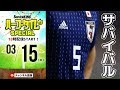 日本代表欧州遠征メンバー発表！サバイバルを制するのは？｜#SKch 2018.03.15