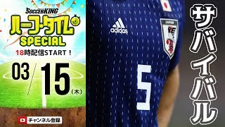 日本代表欧州遠征メンバー発表！サバイバルを制するのは？｜#SKch 2018.03.15