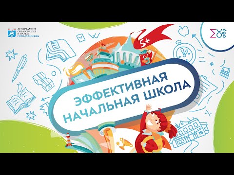 Эффективная начальная школа | Про школу