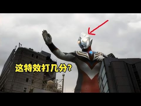迪迦奥特曼大战哥尔赞，这特效大家给打几分？