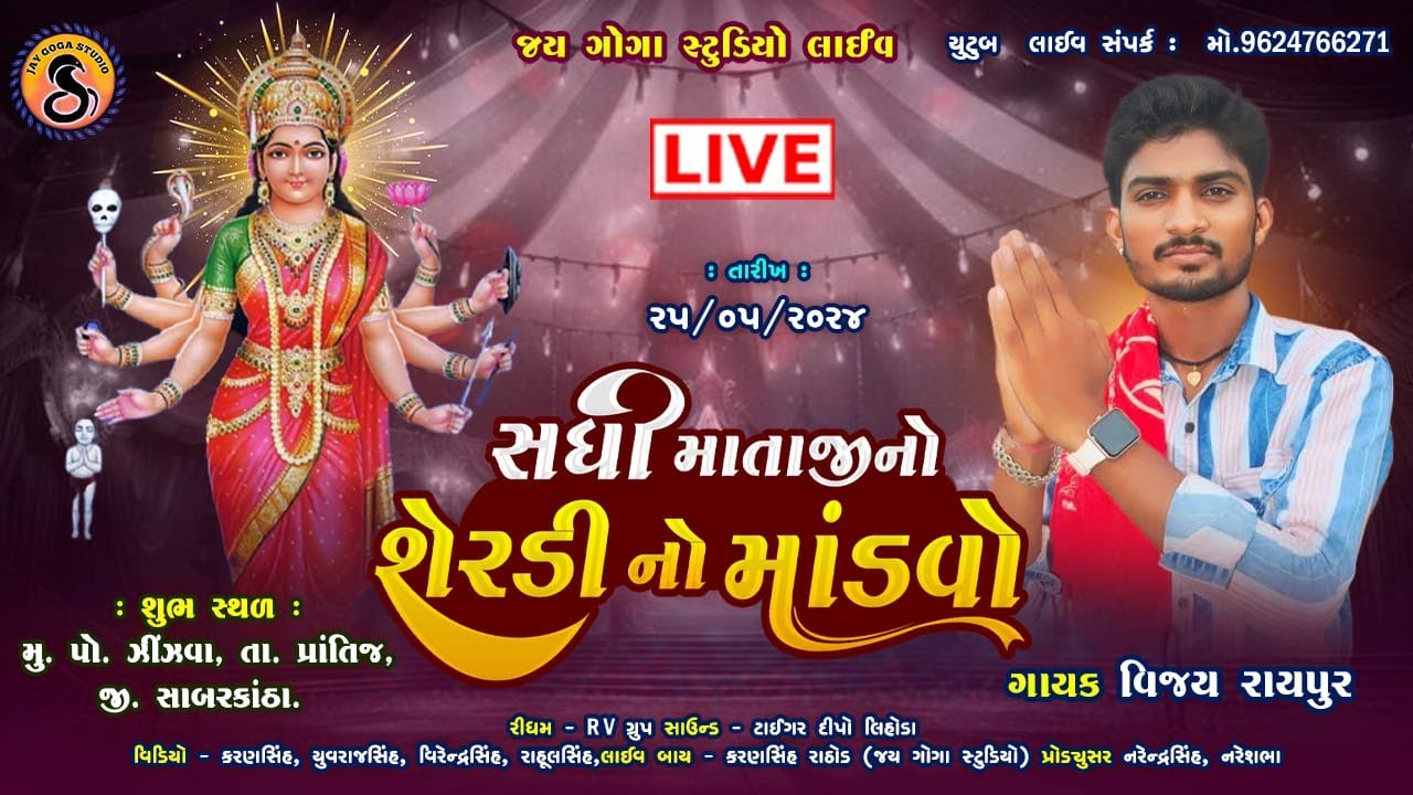 SADHI MATAJI NO SHERDI NO LILUDO MADVO//VIJAY RAIPUR// ZINJVA LIVE//YOUTUBE LIVE JAY GOGA STUDIO