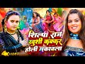 #Video - #शिल्पी_राज ख़ुशी_कक्कर के होली सुपरहिट होली गीत | Superhit #Bhojpuri Holi Songs 2026