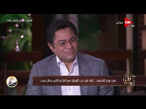 كل يوم جمال بخيت يلقي قصيدته الشعب الفرفوش