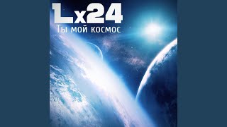 Video voorbeeld van "Lx24 - Ты мой космос"