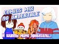 УГАРНЫЙ МИКС ПО UNDERTALE - [ ОЗВУЧКА МИКС КОМИКСОВ АНДЕРТЕЙЛ НА РУССКОМ ]